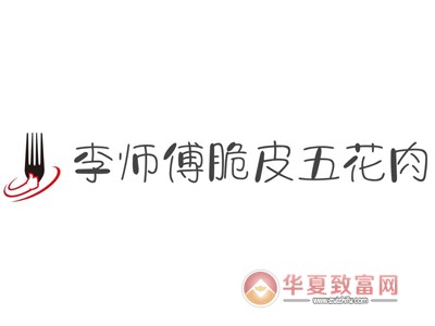 李师傅脆皮五花肉加盟